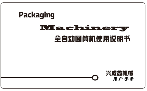 在安装调试k8凯发官网制造的包装机械时一定要按照随货说明书操作